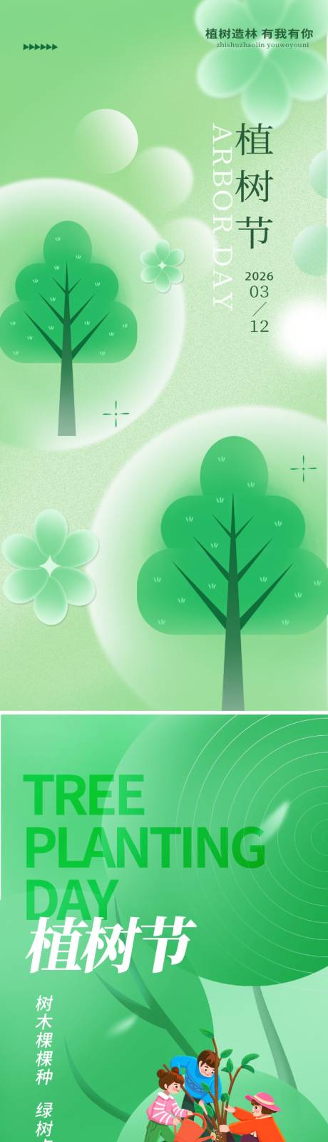 源文件下载【享设计】搜索编号：45420035476924990【植树节海报】