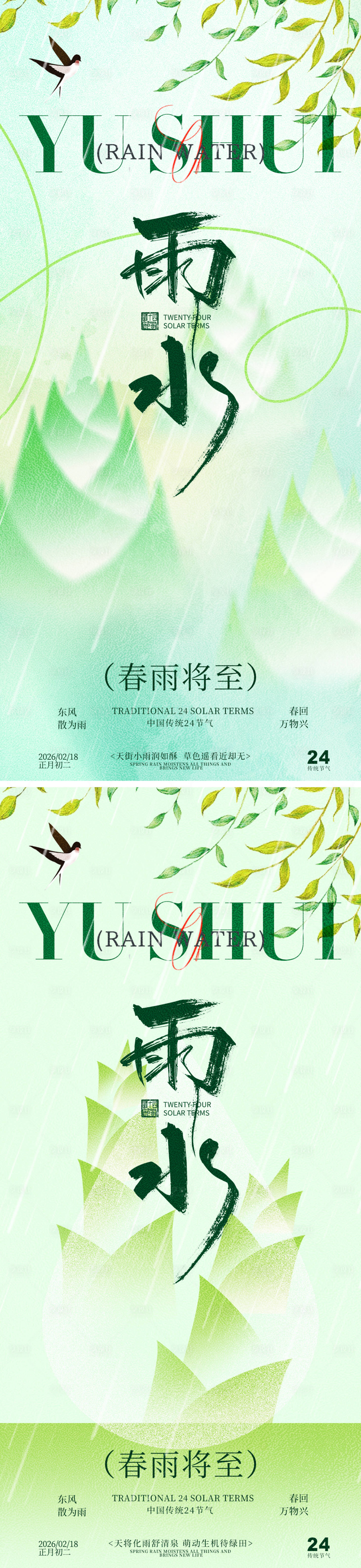 源文件下载【享设计】搜索编号：26460035325138460【雨水春笋雨水祝福系列海报】
