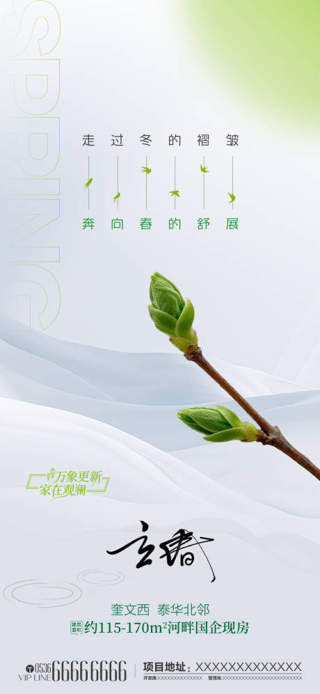 源文件下载【享设计】搜索编号：49030035319618375【地产立春雨水节气简约意境海报】