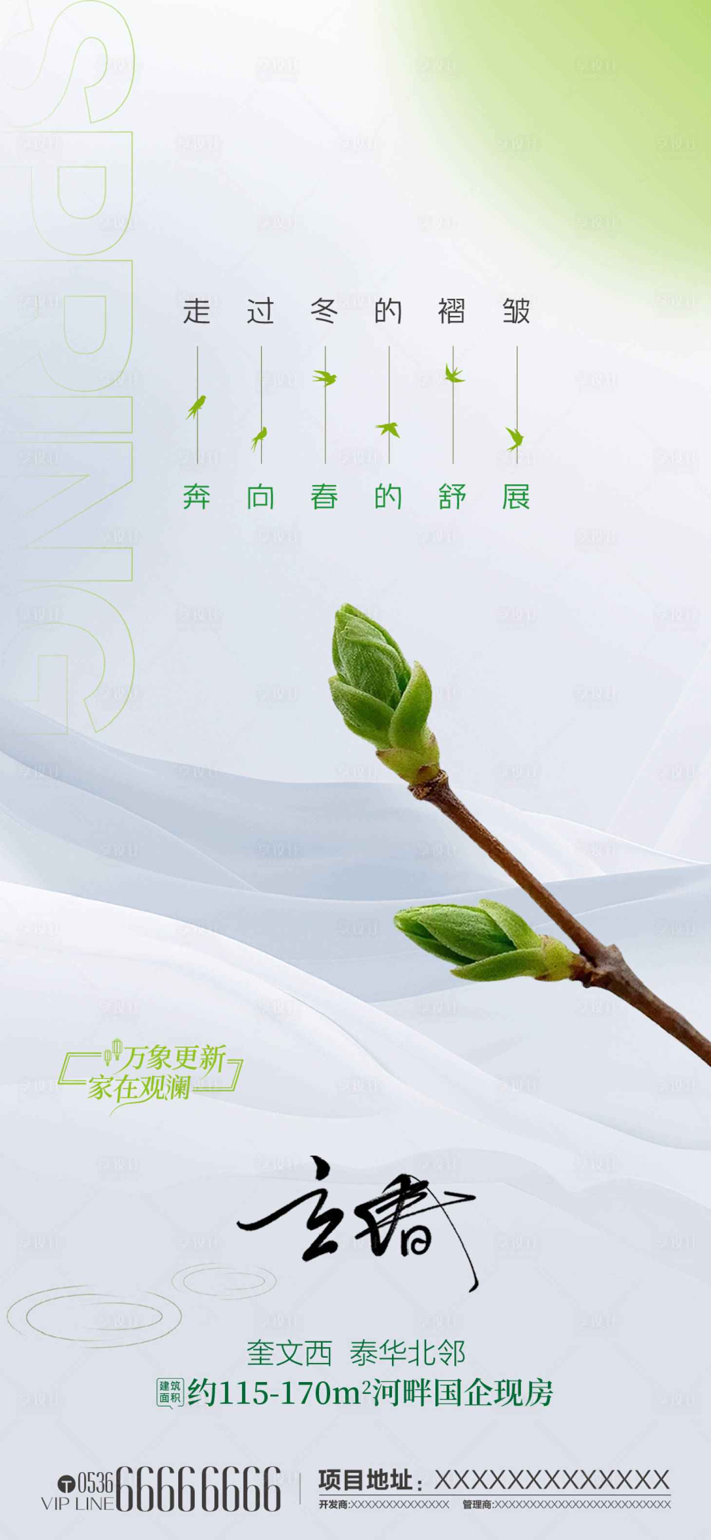 源文件下载【享设计】搜索编号：49030035319618375【地产立春雨水节气简约意境海报】