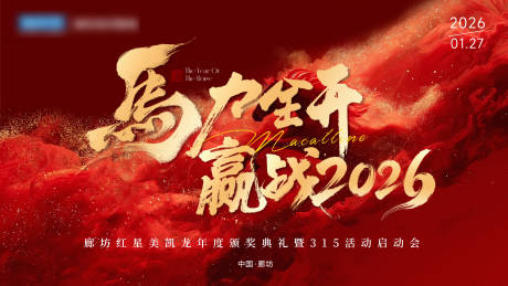 源文件下载【享设计】搜索编号：33480035315689167【马年年会启动会活动展板】