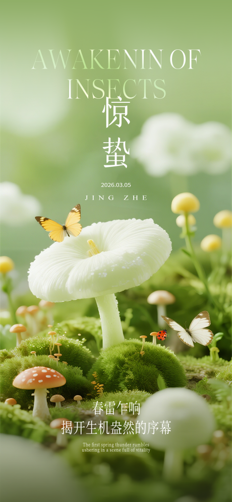 源文件下载【享设计】搜索编号：73780035348941150【惊蛰节气海报】