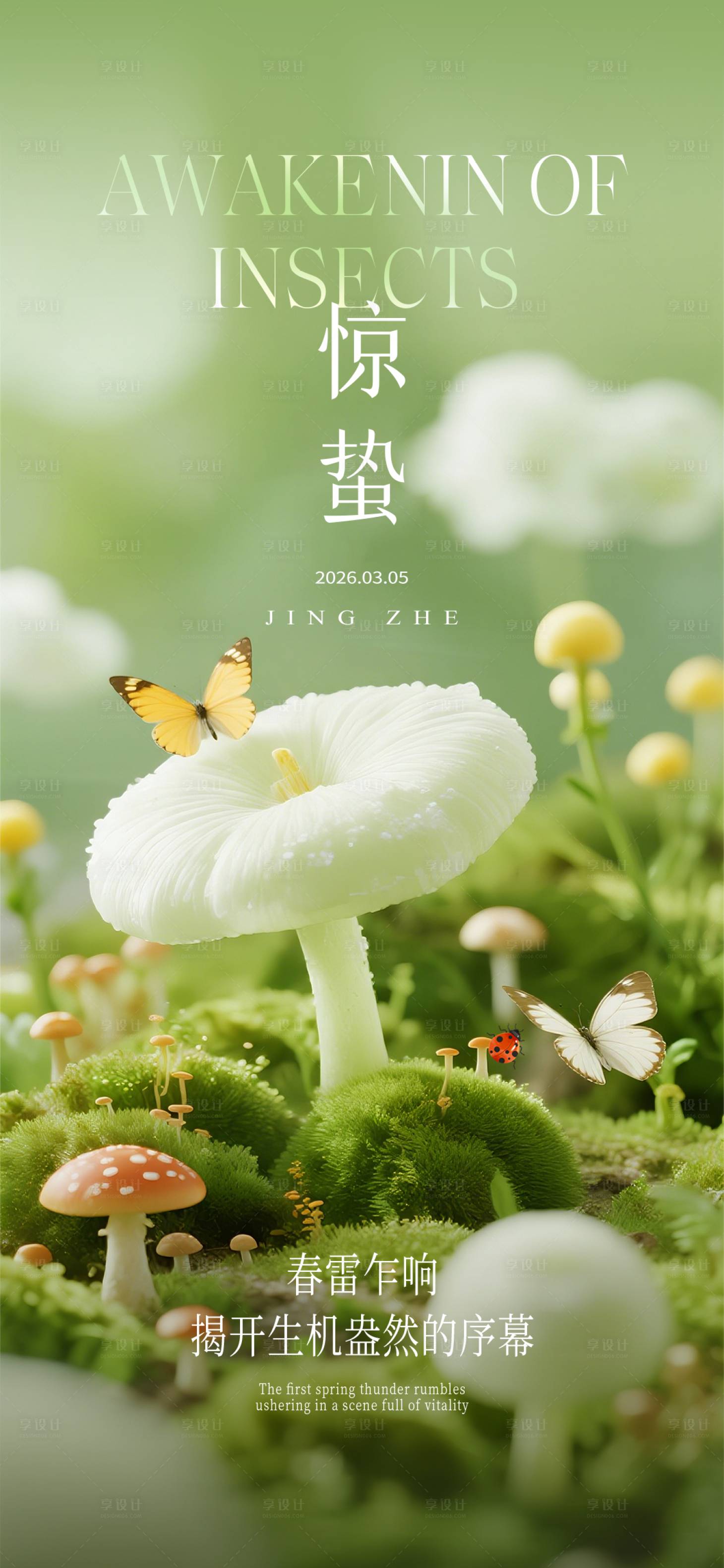 源文件下载【享设计】搜索编号：73780035348941150【惊蛰节气海报】