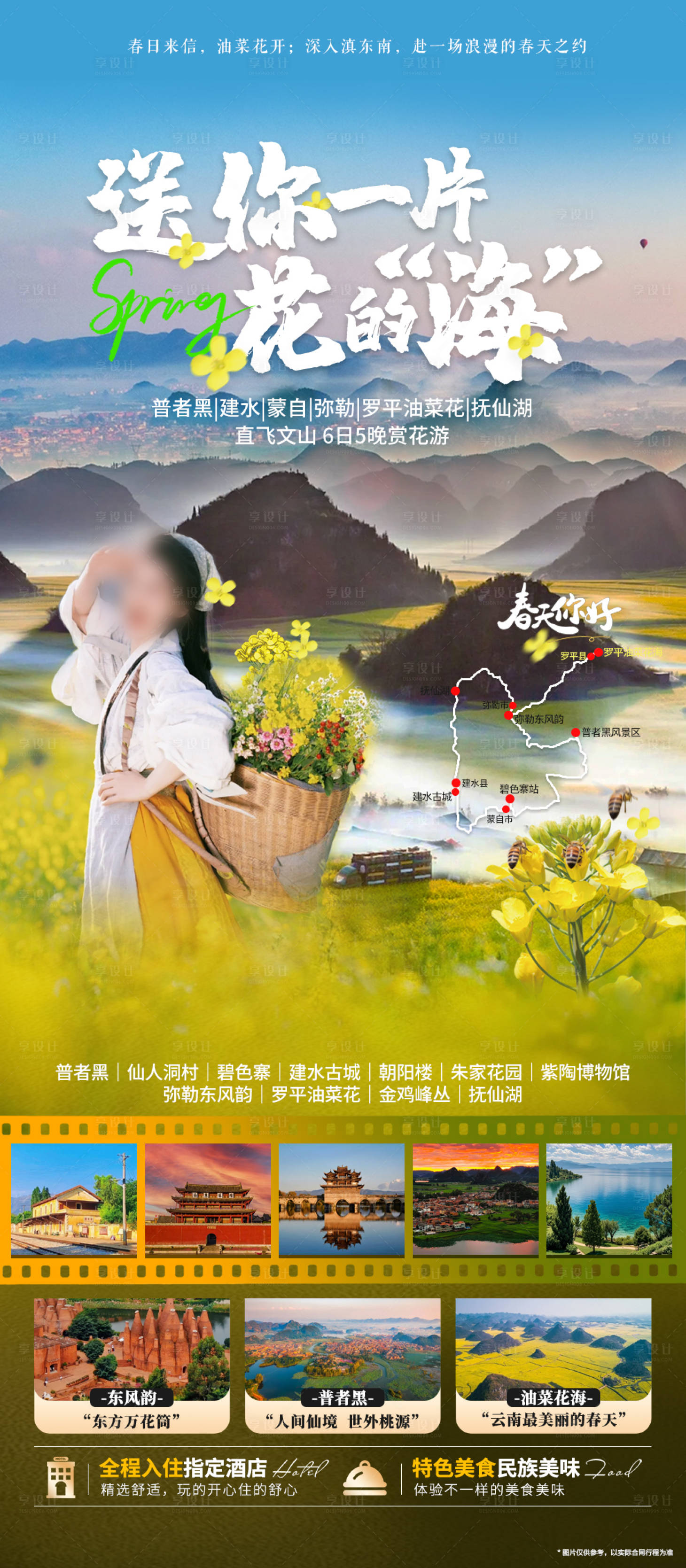 源文件下载【享设计】搜索编号：17640035464189894【云南罗平油菜花】