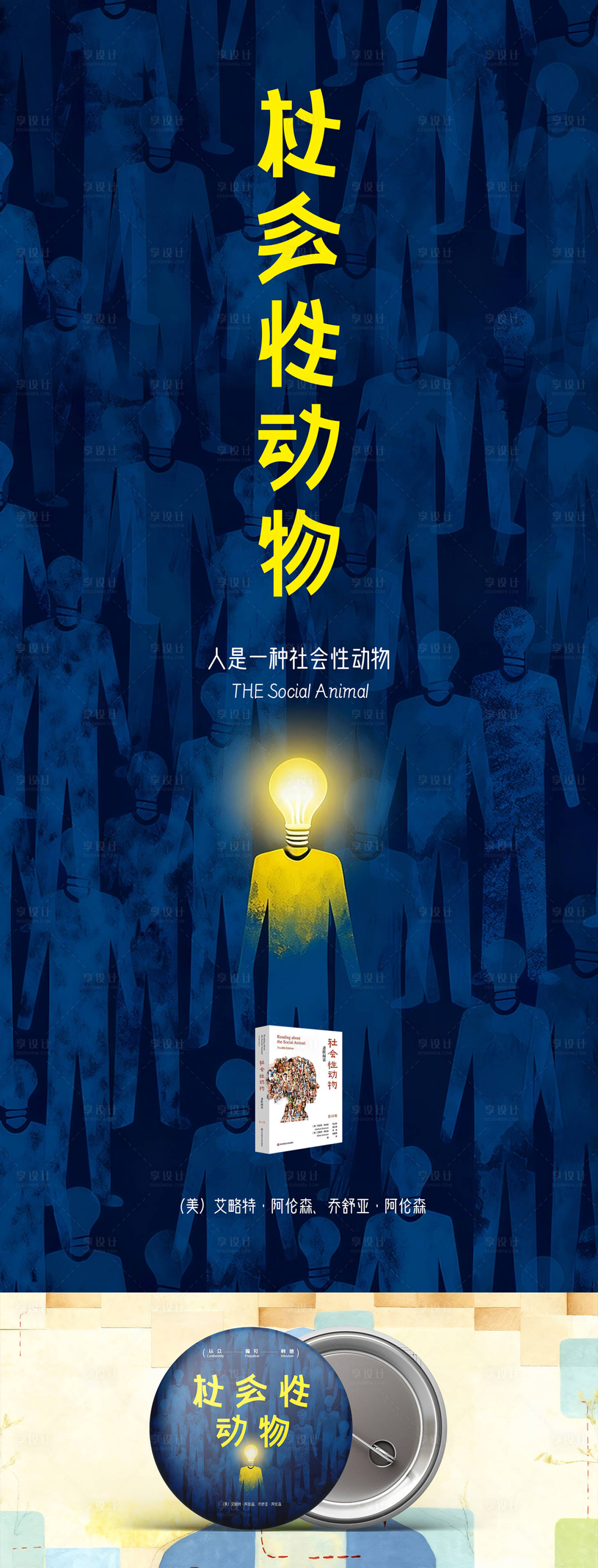 源文件下载【享设计】搜索编号：13270035328943559【社会性动物长图海报】