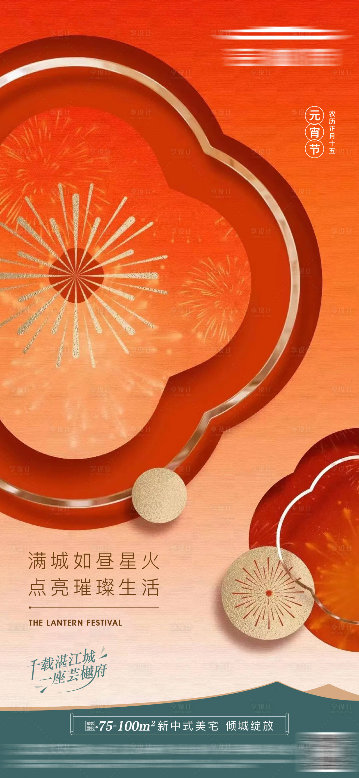 源文件下载【享设计】搜索编号：39820035537516769【地产元宵节气海报】