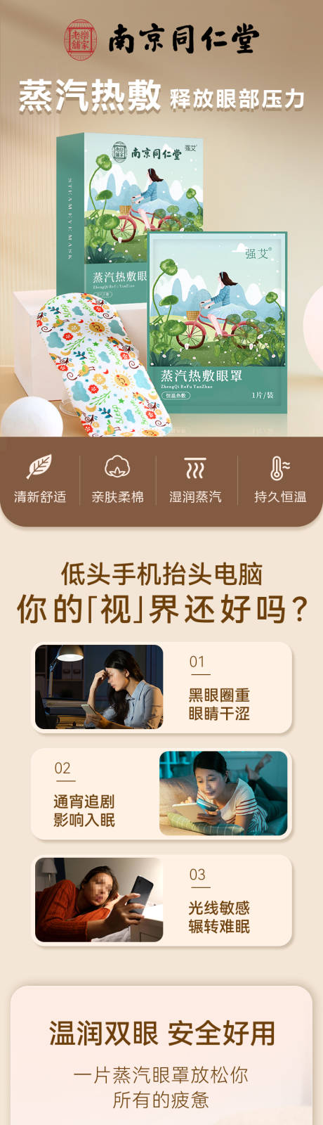 源文件下载【享设计】搜索编号：80800035580853990【蒸汽眼罩详情页】