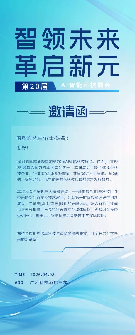 源文件下载【享设计】搜索编号：28450035528982140【AI科技会议邀请函海报】