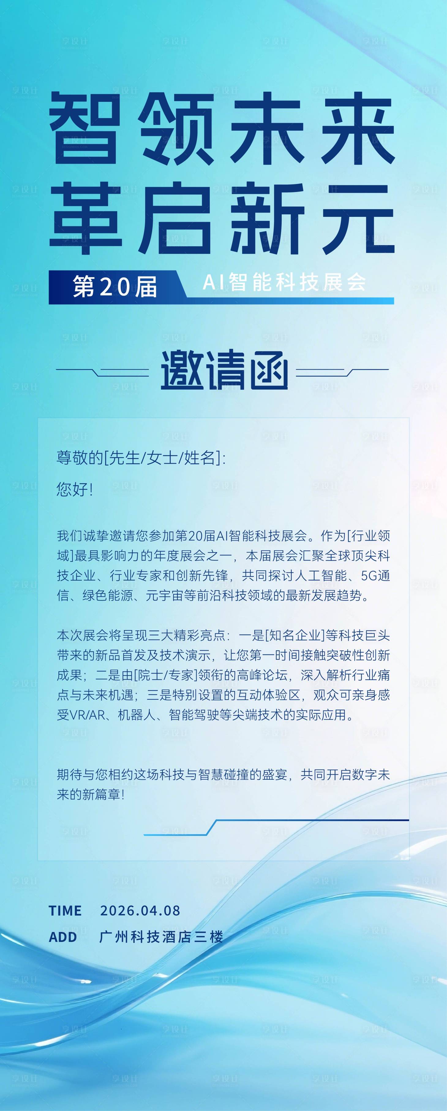 源文件下载【享设计】搜索编号：28450035528982140【AI科技会议邀请函海报】