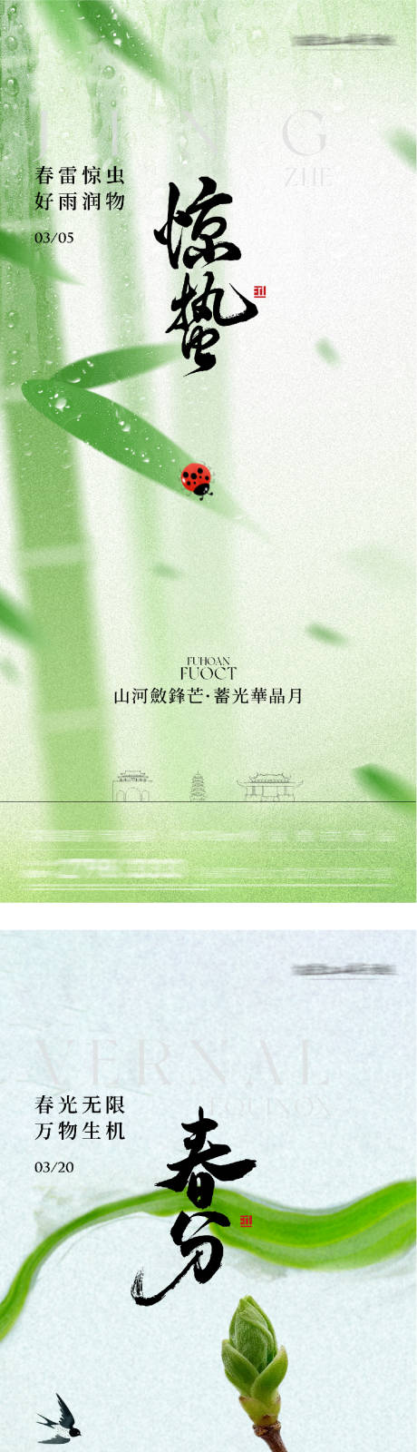 源文件下载【享设计】搜索编号：90610035523383491【地产惊蛰国风系海报】