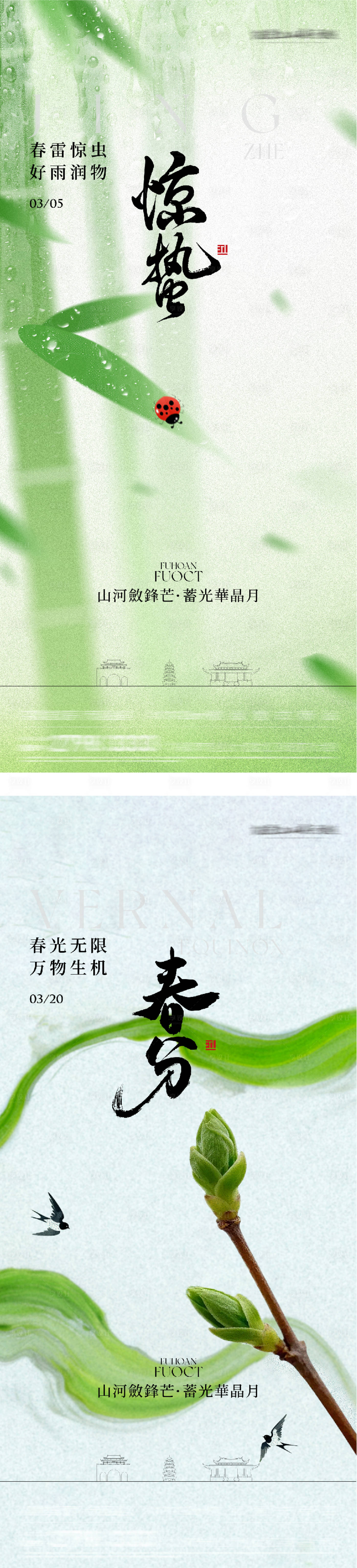 源文件下载【享设计】搜索编号：90610035523383491【地产惊蛰国风系海报】