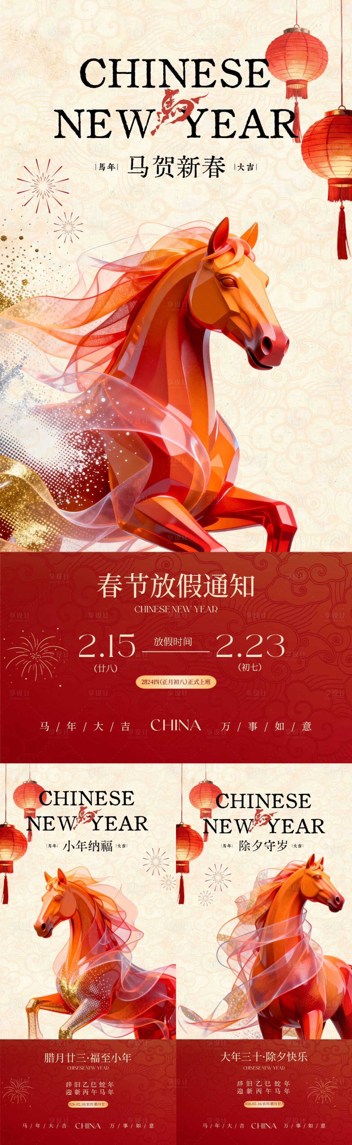 源文件下载【享设计】搜索编号：47930035310935838【马年小年除夕春节放假通知中式海报】