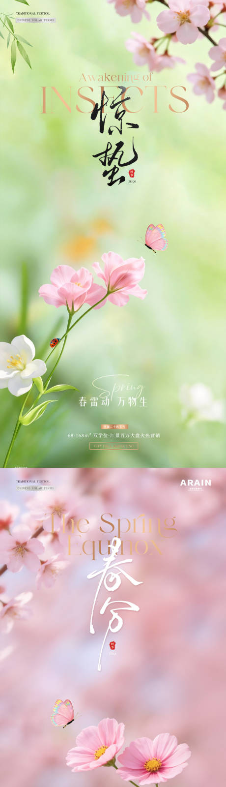源文件下载【享设计】搜索编号：65780035490044143【地产惊蛰春分春天花卉海报】