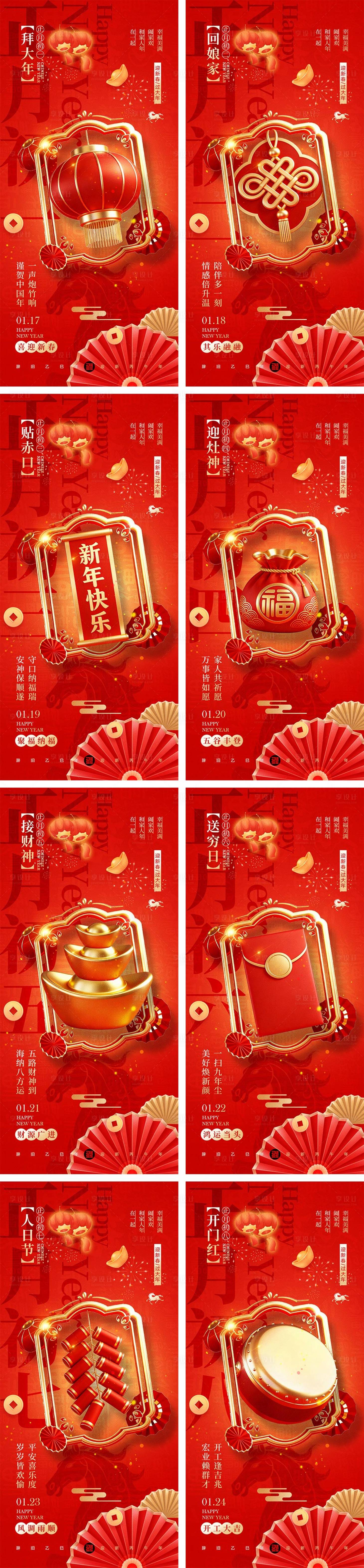 源文件下载【享设计】搜索编号：90000035315348004【2026马年除夕春节初一到初八元宵节】