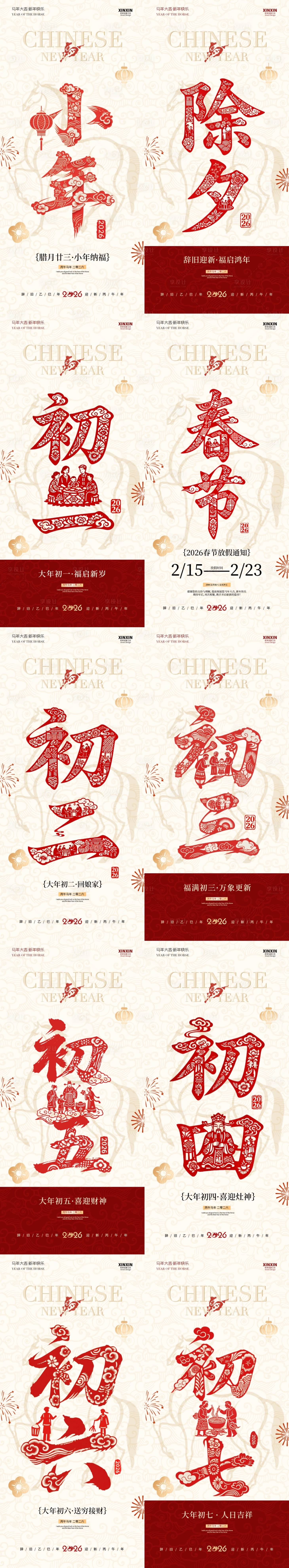 源文件下载【享设计】搜索编号：85210035310859019【马年小年除夕春节年俗大字剪纸海报】