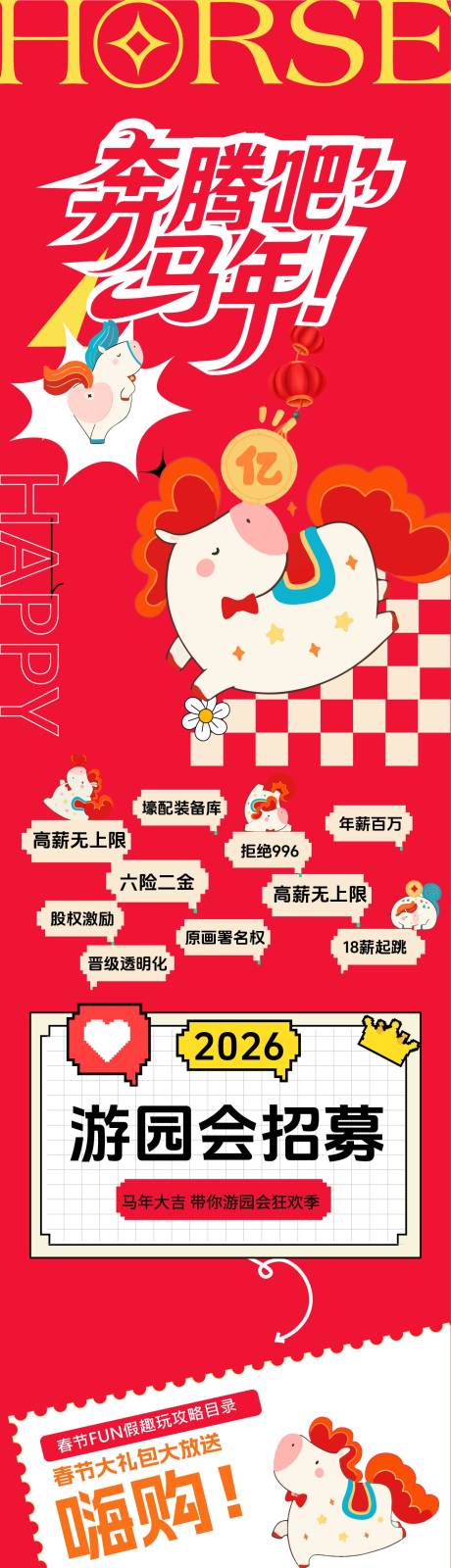 源文件下载【享设计】搜索编号：67870035369689773【马年长图公众号设计】