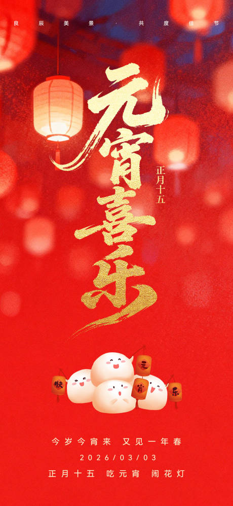 源文件下载【享设计】搜索编号：57960035546112639【元宵节民俗海报】