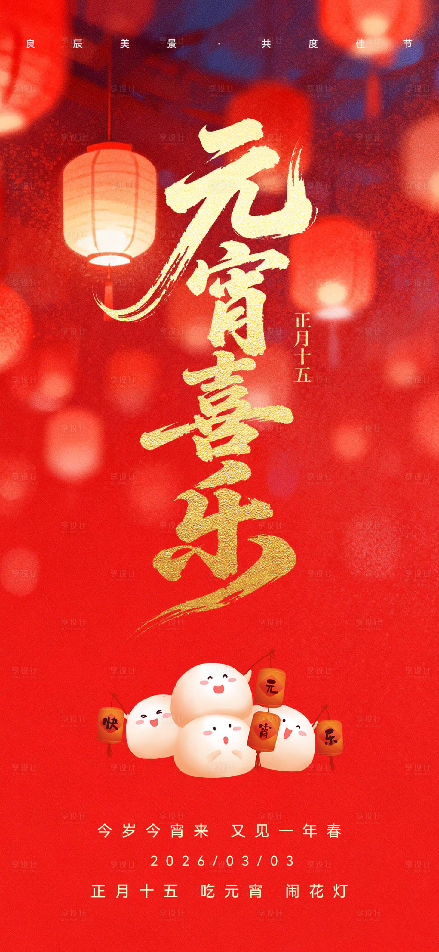 源文件下载【享设计】搜索编号：57960035546112639【元宵节民俗海报】
