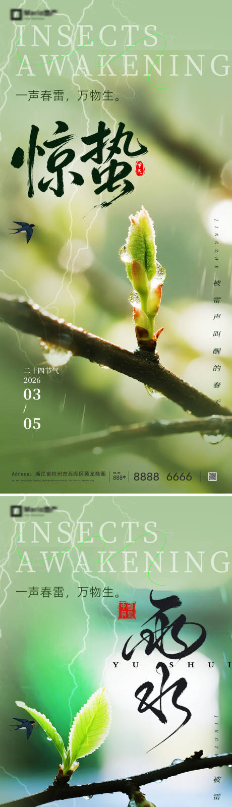 源文件下载【享设计】搜索编号：12770035456771742【惊蛰雨水节气】