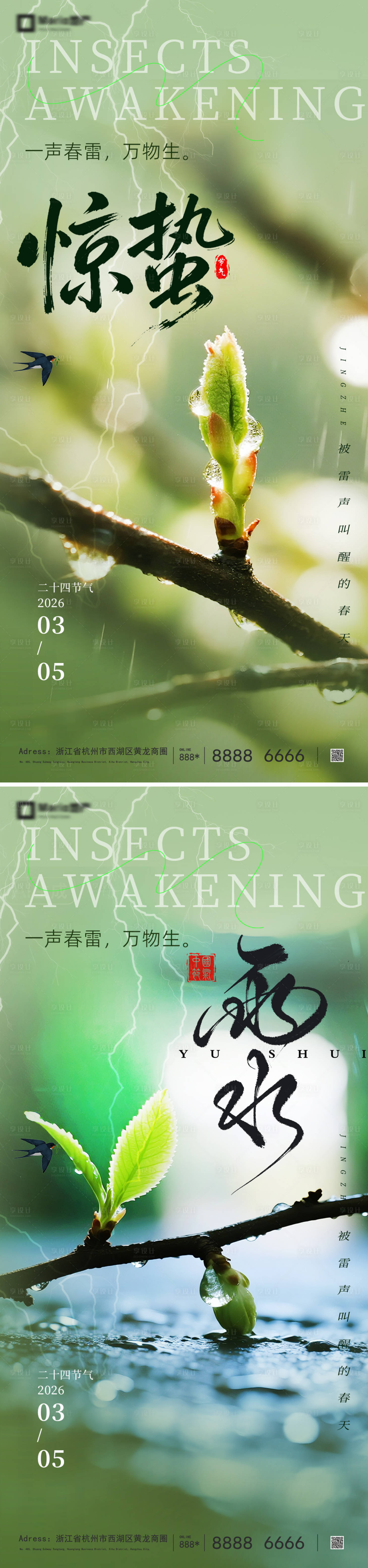 源文件下载【享设计】搜索编号：12770035456771742【惊蛰雨水节气】