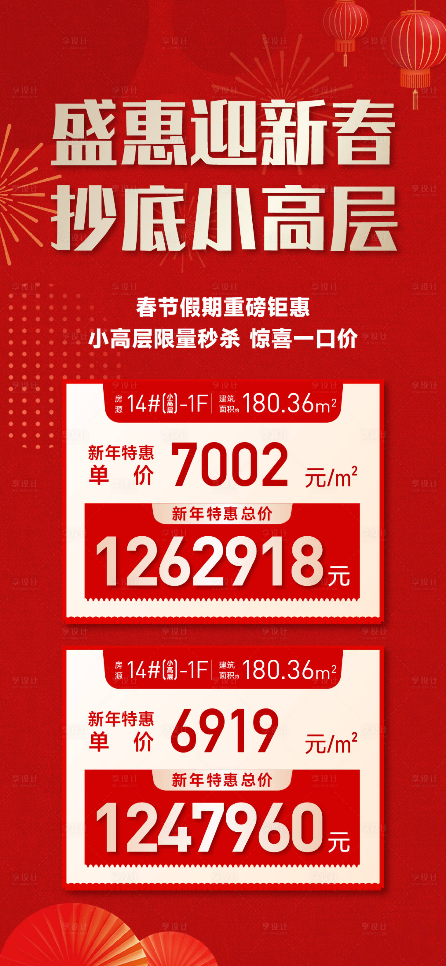 源文件下载【享设计】搜索编号：67170035434805327【地产新春特价房】