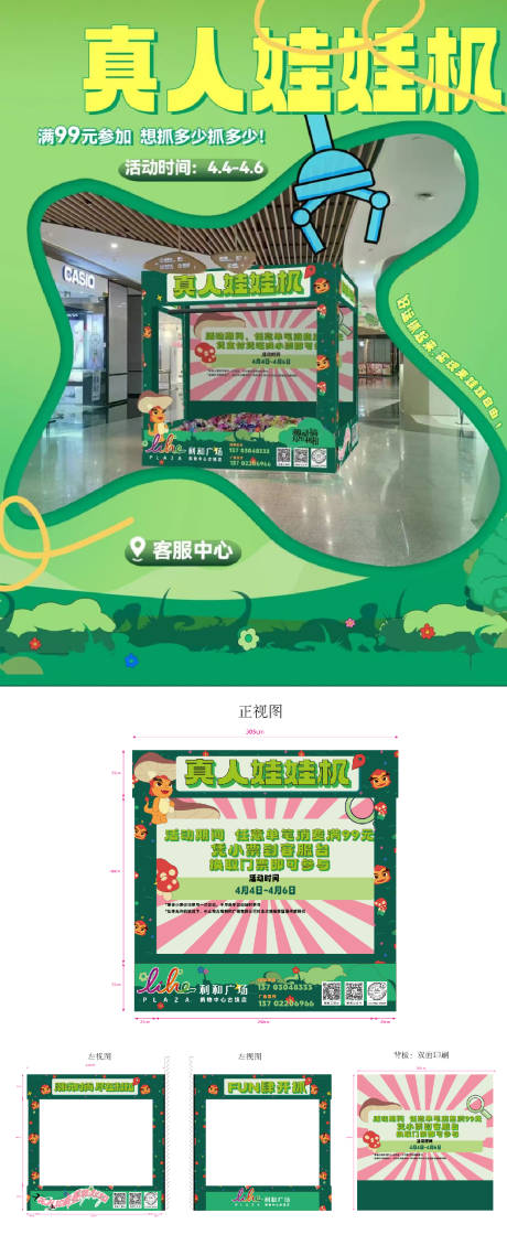 源文件下载【享设计】搜索编号：72880035353726417【真人娃娃机活动装置堆头美陈】