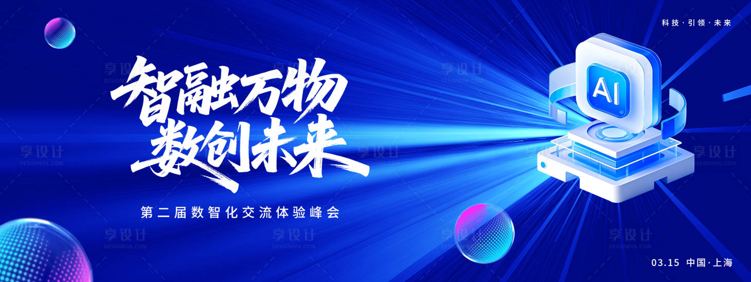 源文件下载【享设计】搜索编号：62240035523086130【智融万物数创未来AI峰会背景板】