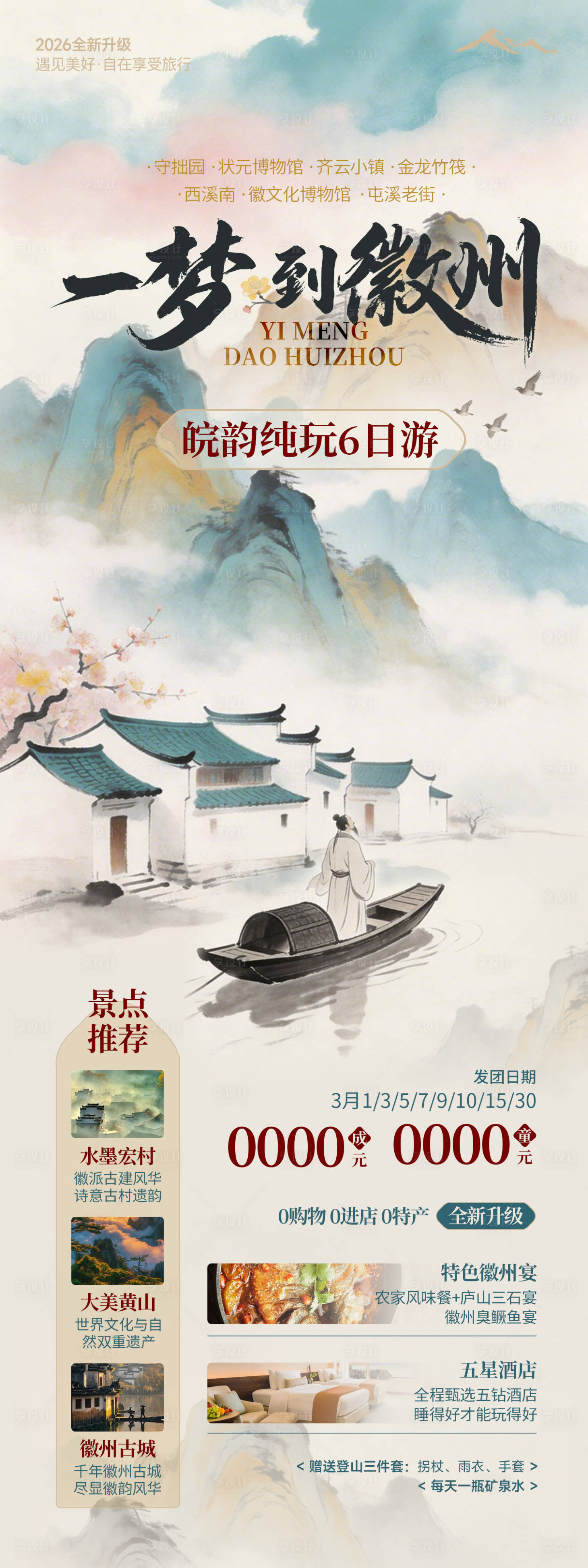 源文件下载【享设计】搜索编号：22780035545088570【徽州黄山旅游海报】