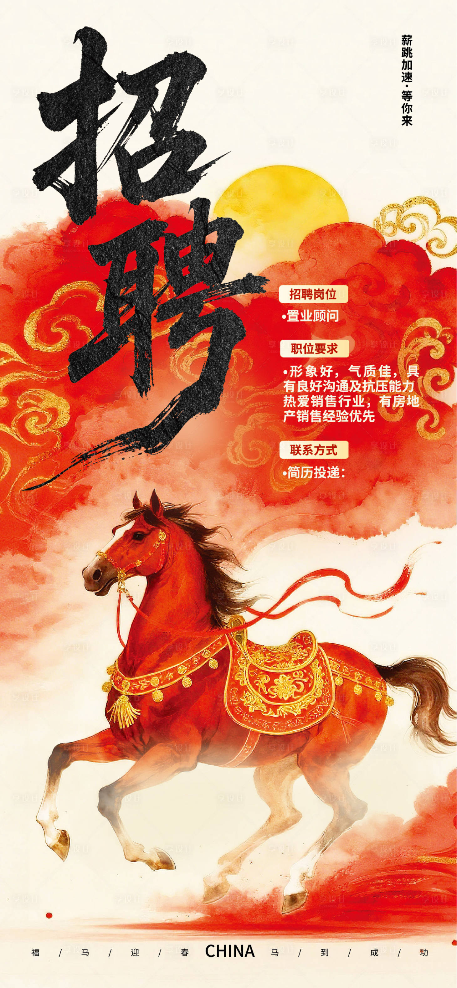 源文件下载【享设计】搜索编号：81830035346964889【马年招聘海报】
