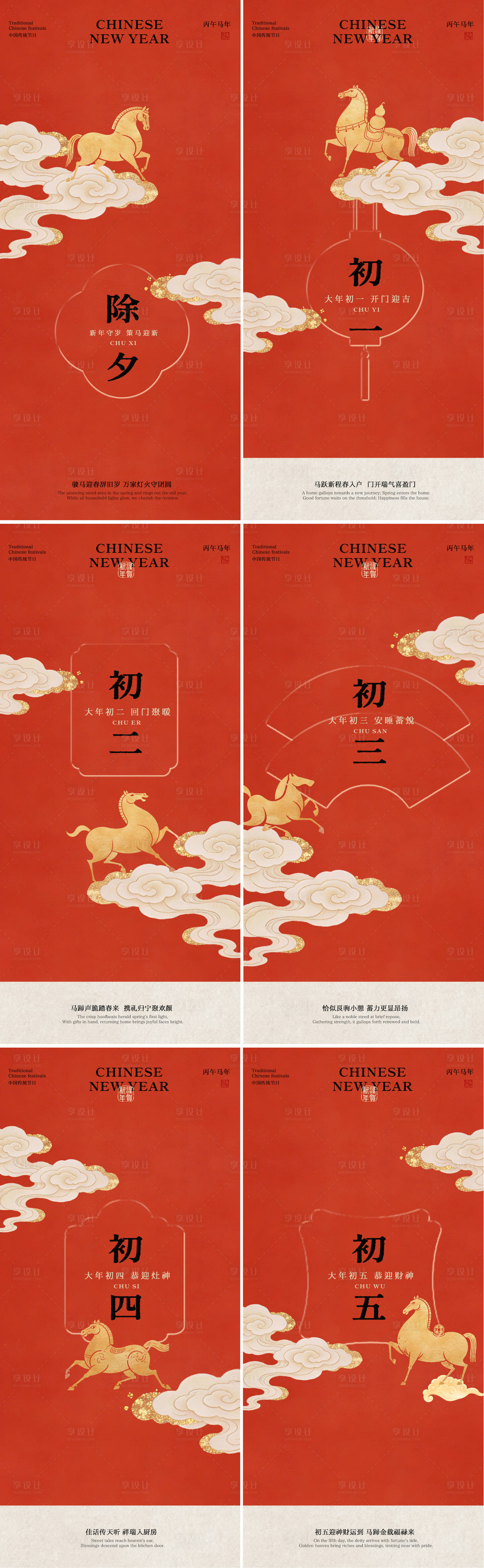 源文件下载【享设计】搜索编号：25940035402324550【除夕初一到初五系列海报】