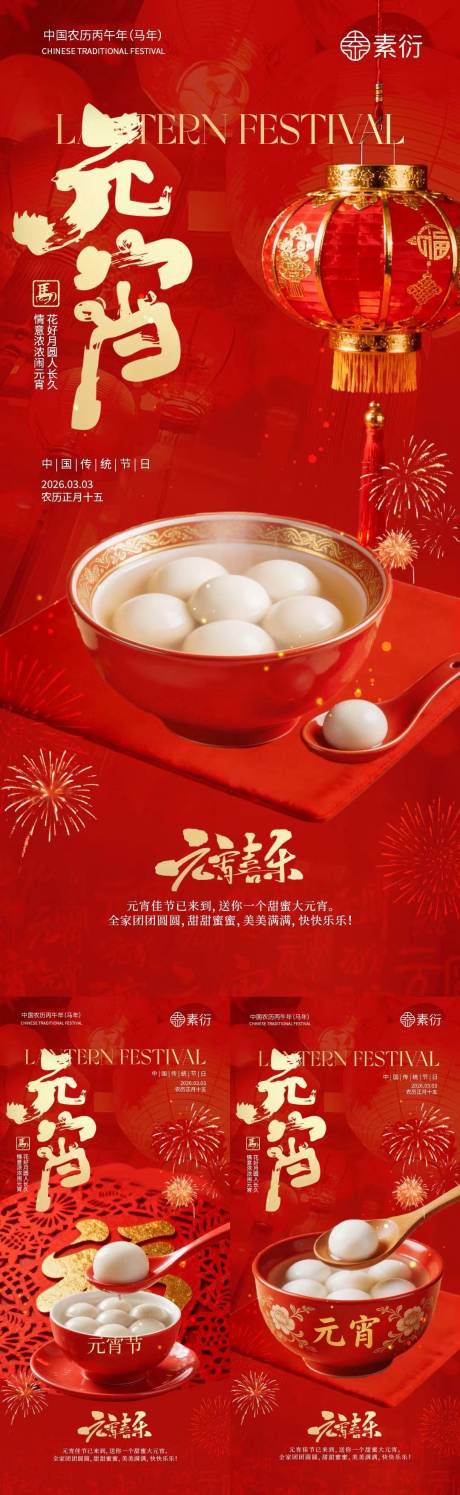 源文件下载【享设计】搜索编号：51530035478217839【马年元宵节汤圆喜庆海报】