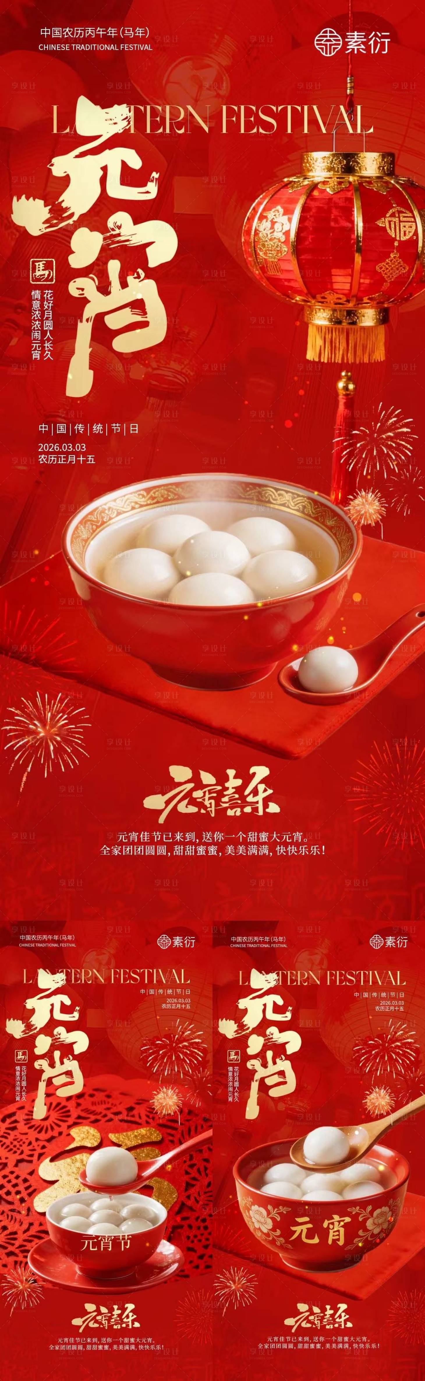 源文件下载【享设计】搜索编号：51530035478217839【马年元宵节汤圆喜庆海报】