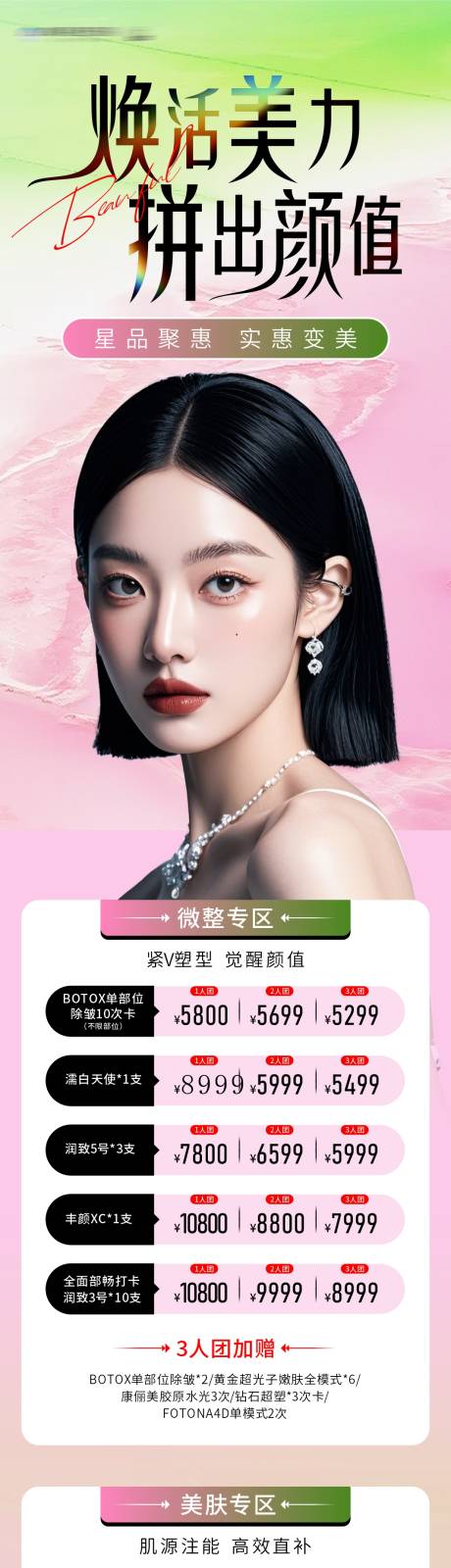 源文件下载【享设计】搜索编号：66750035579101180【医美春天小清新拼团海报】