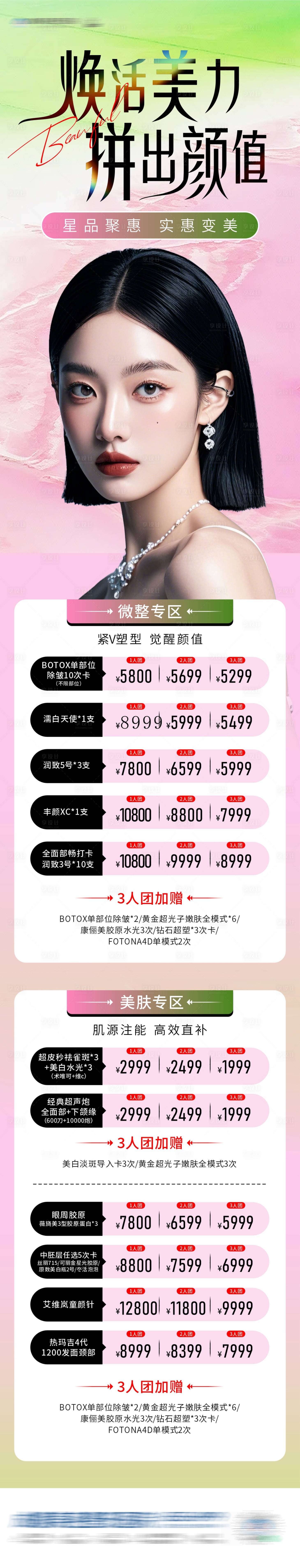 源文件下载【享设计】搜索编号：66750035579101180【医美春天小清新拼团海报】