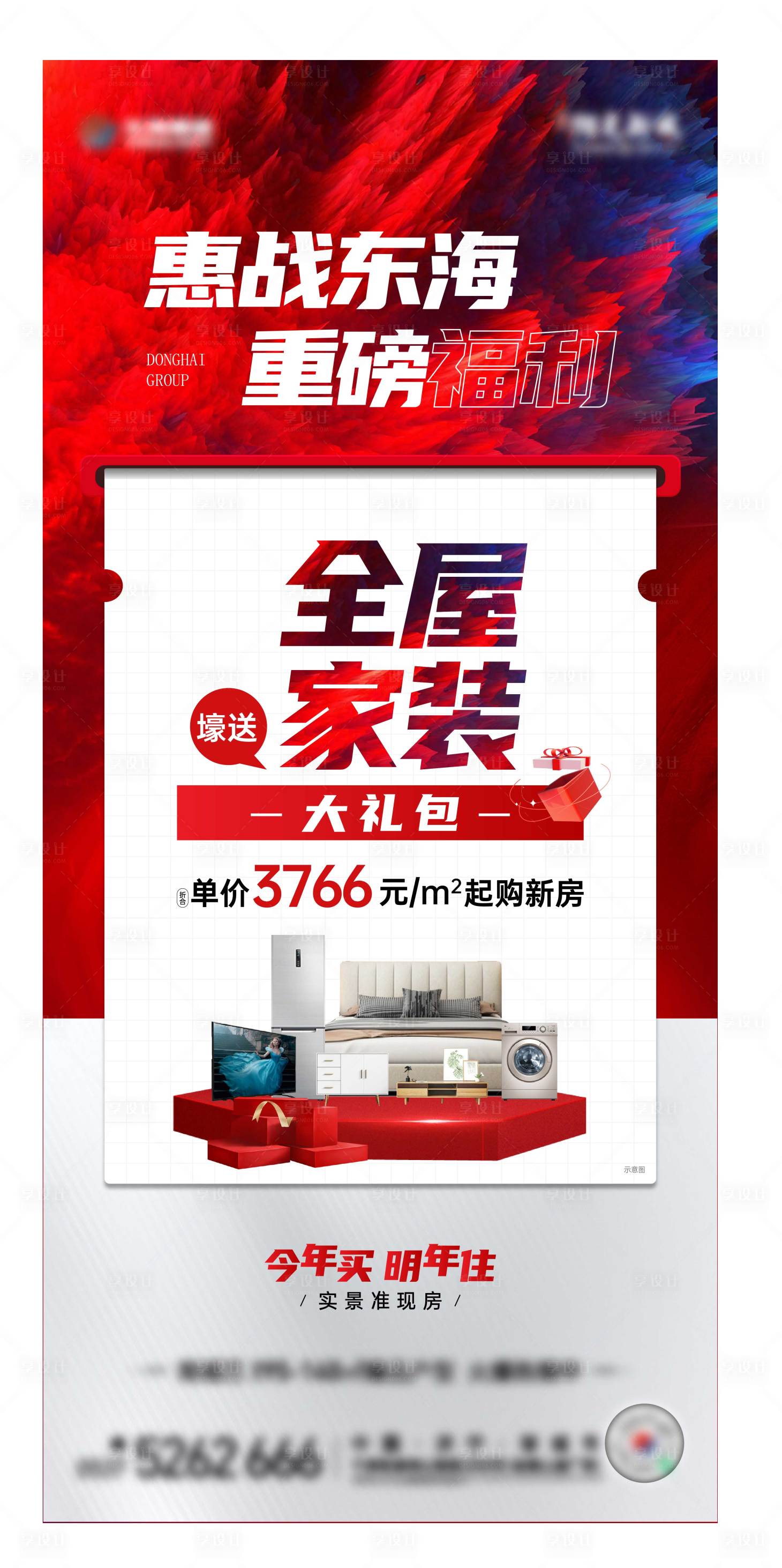 源文件下载【享设计】搜索编号：66530035529716705【促销刷屏海报】