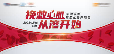 源文件下载【享设计】搜索编号：40320035558736145【溶栓主视觉】