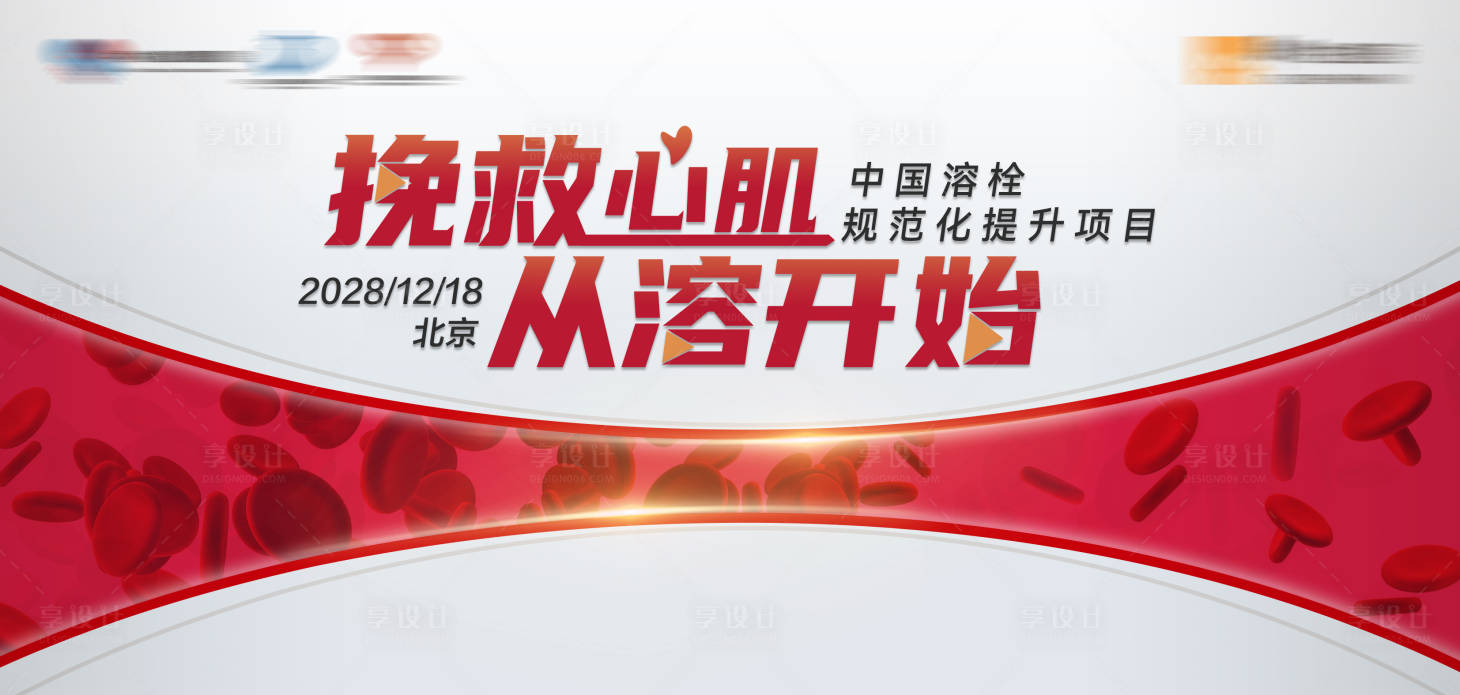 源文件下载【享设计】搜索编号：40320035558736145【溶栓主视觉】