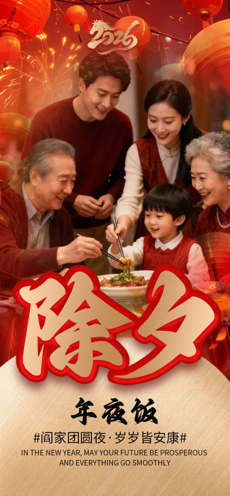源文件下载【享设计】搜索编号：78390035358239866【除夕年夜饭海报】