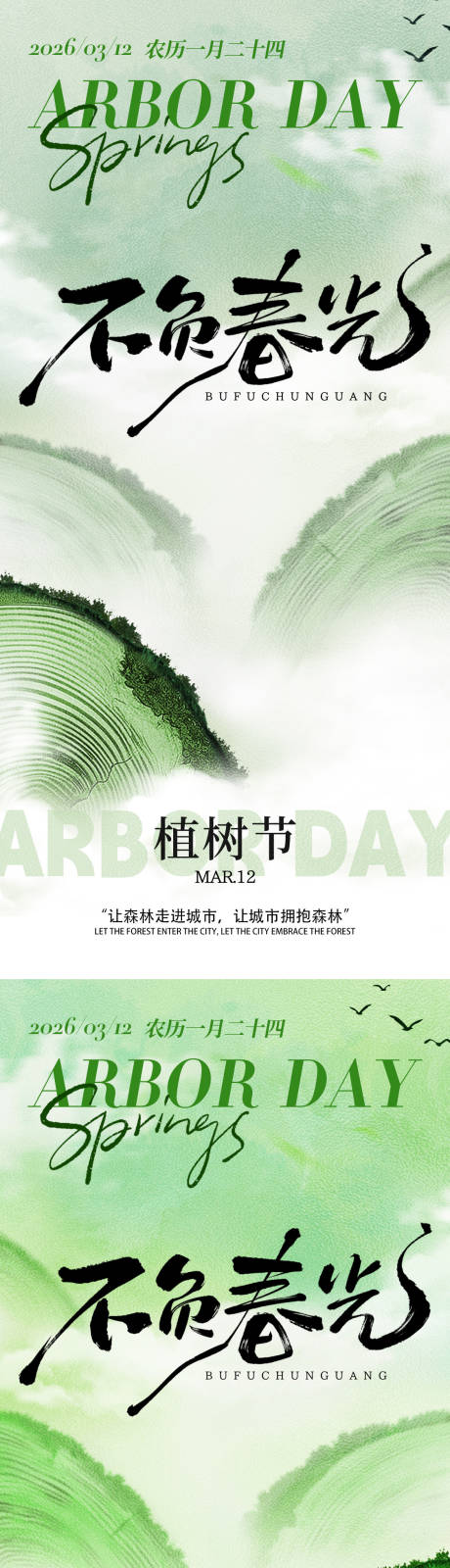 源文件下载【享设计】搜索编号：20140035584265912【植树节种树绿色插画海报创意广告海报】