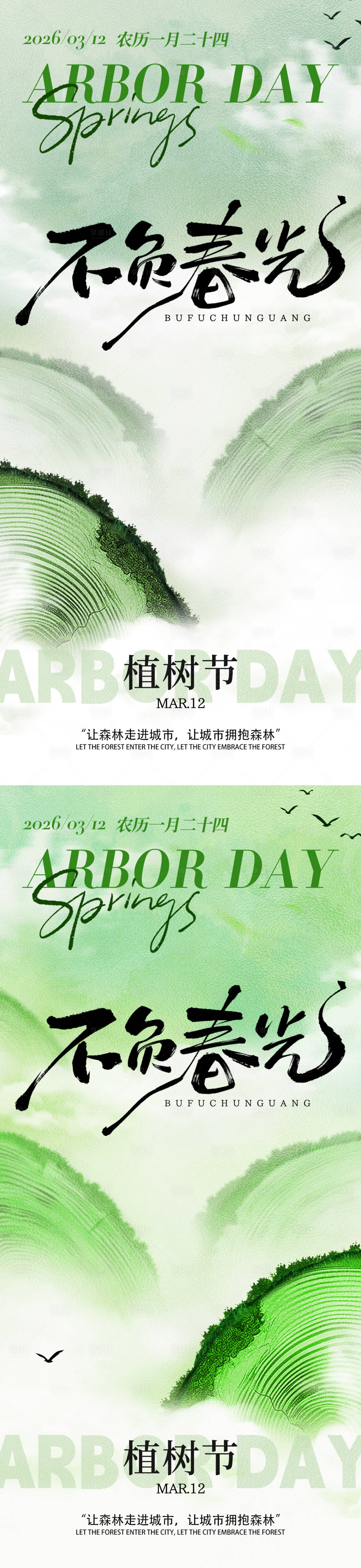 源文件下载【享设计】搜索编号：20140035584265912【植树节种树绿色插画海报创意广告海报】