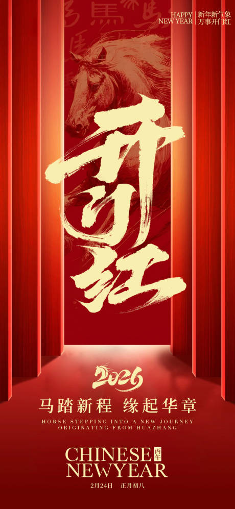 源文件下载【享设计】搜索编号：30510035311497893【2026开门红海报】