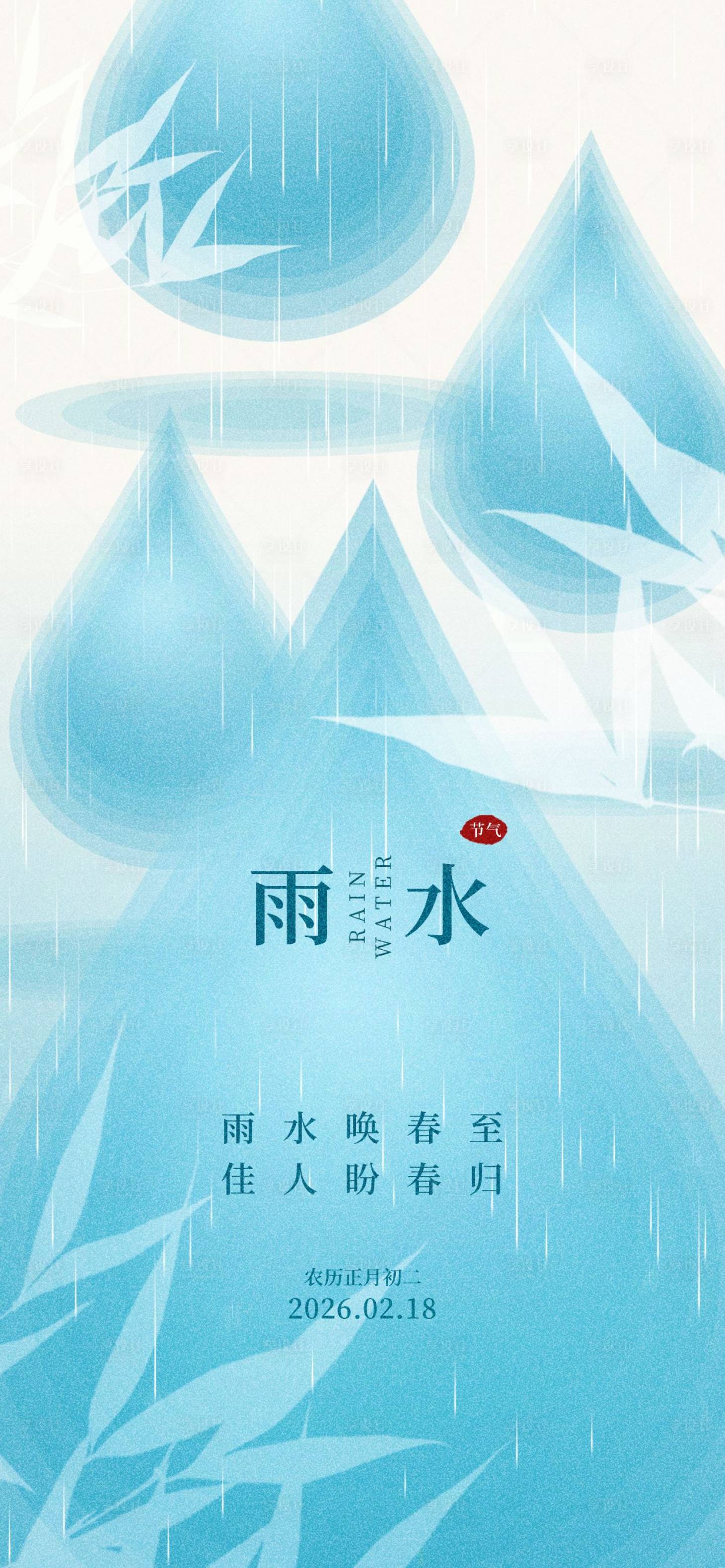 源文件下载【享设计】搜索编号：37310035374125302【雨水传统节气海报】