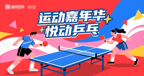 源文件下载【享设计】搜索编号：61050035492903159【红色乒乓球主视觉】