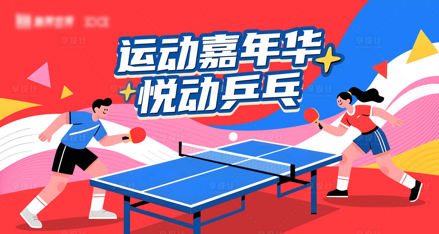 源文件下载【享设计】搜索编号：61050035492903159【红色乒乓球主视觉】