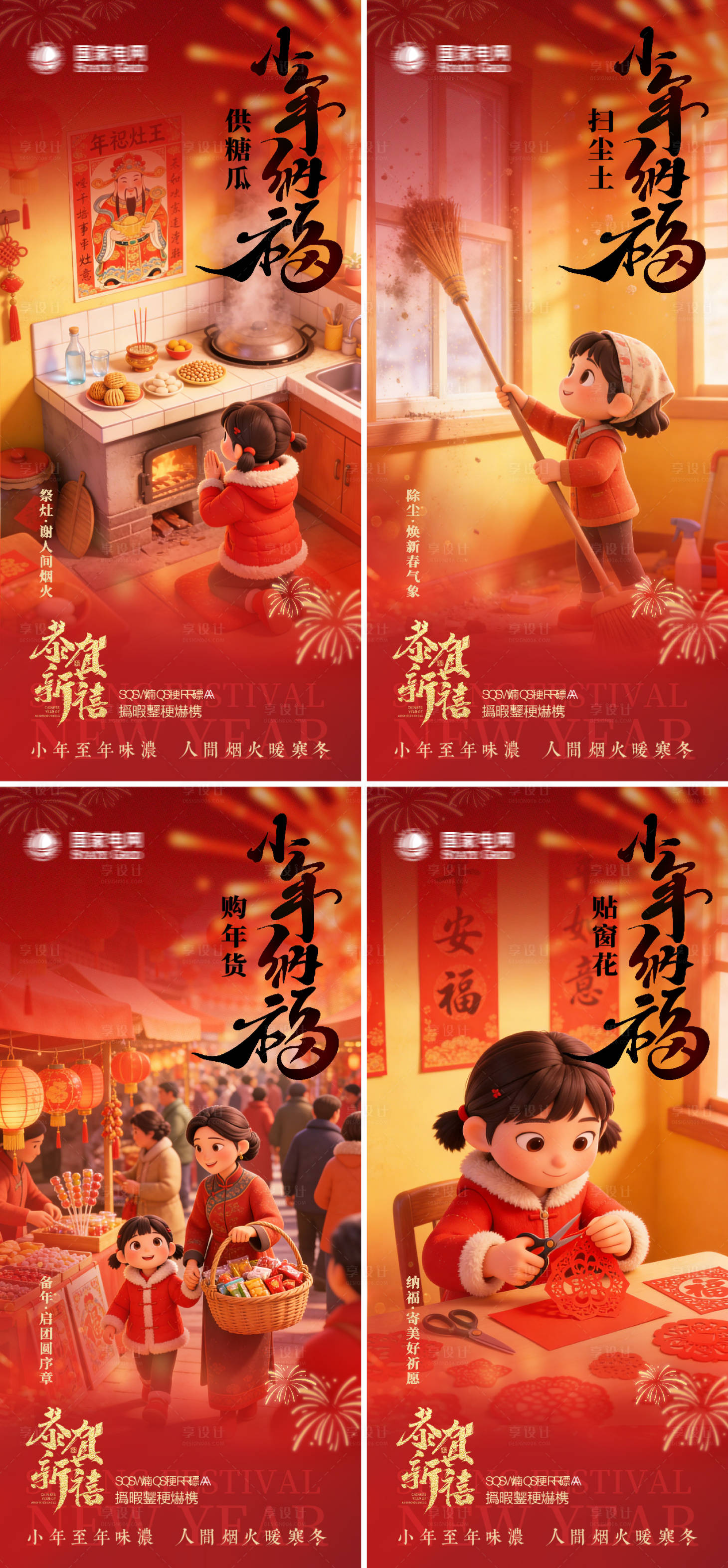 源文件下载【享设计】搜索编号：50280035330735113【小年纳福】