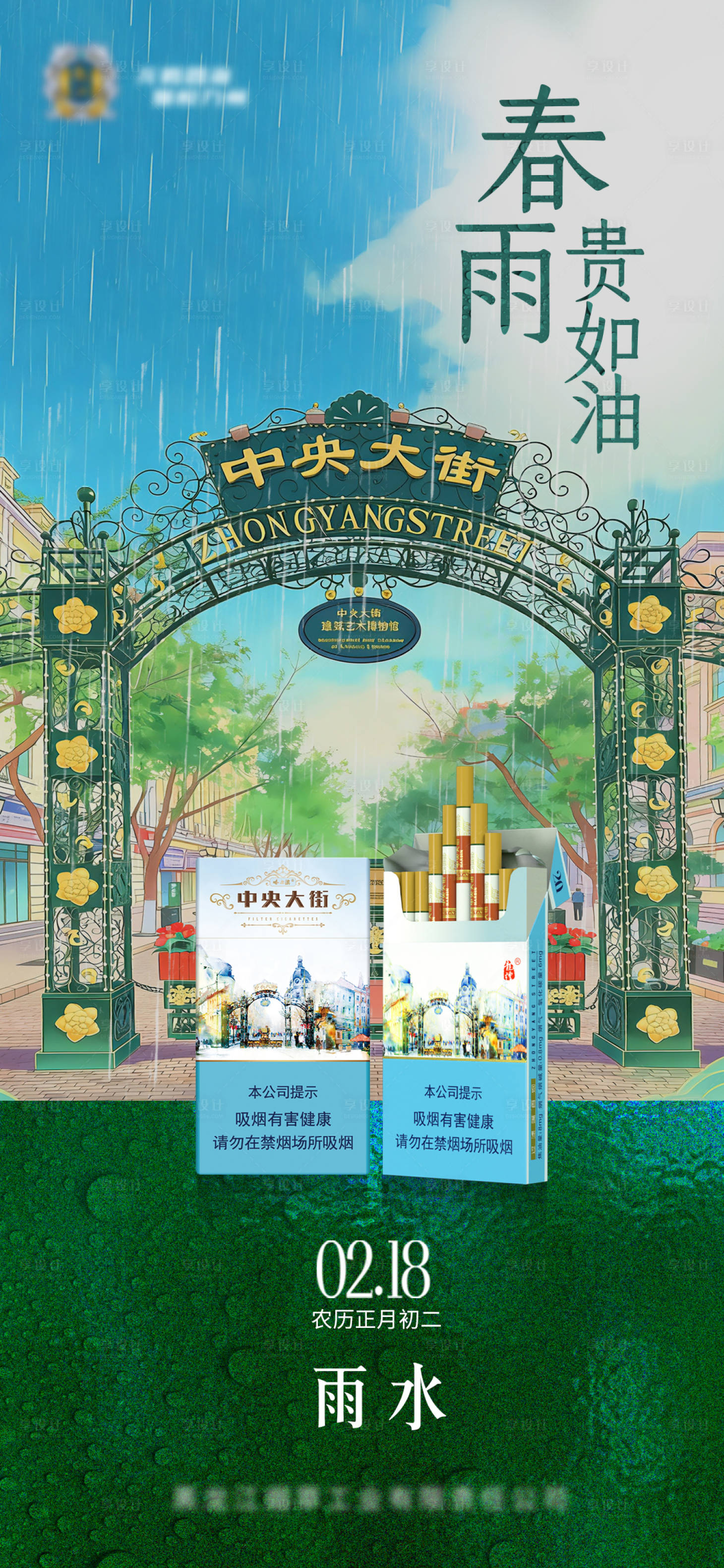 源文件下载【享设计】搜索编号：79360035574907161【雨水节气海报】