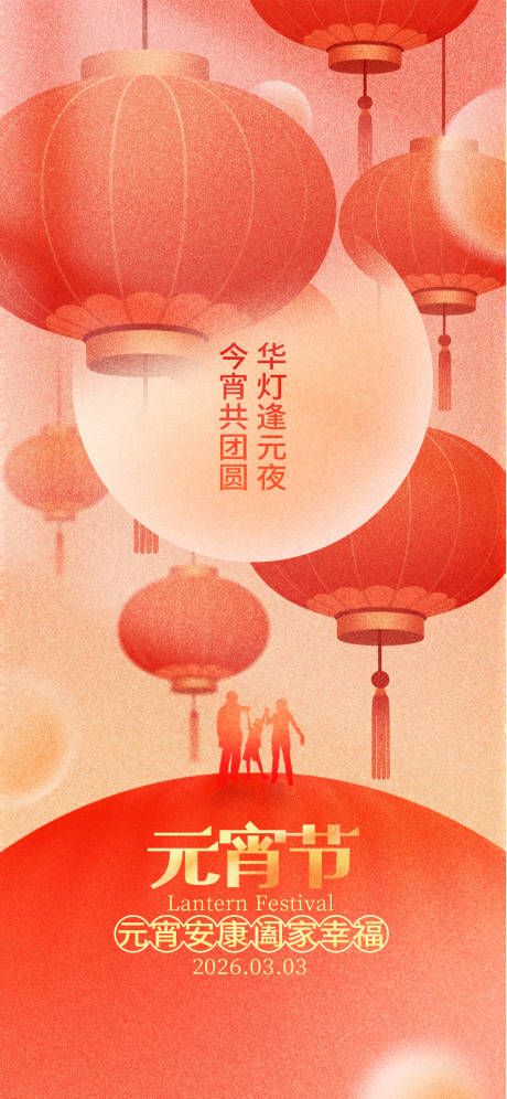 源文件下载【享设计】搜索编号：70460035481376677【元宵海报】