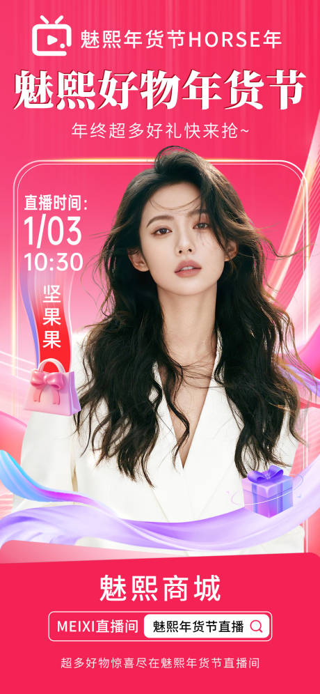 源文件下载【享设计】搜索编号：43610035393971350【电商人物海报胭脂红热烈年货节直播人物】