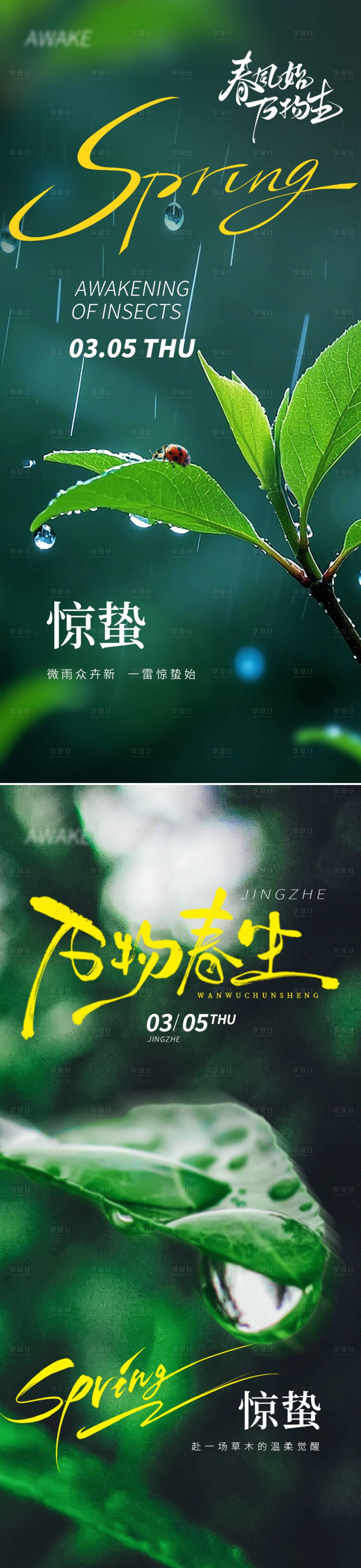 源文件下载【享设计】搜索编号：65080035410471590【惊蛰节气海报】