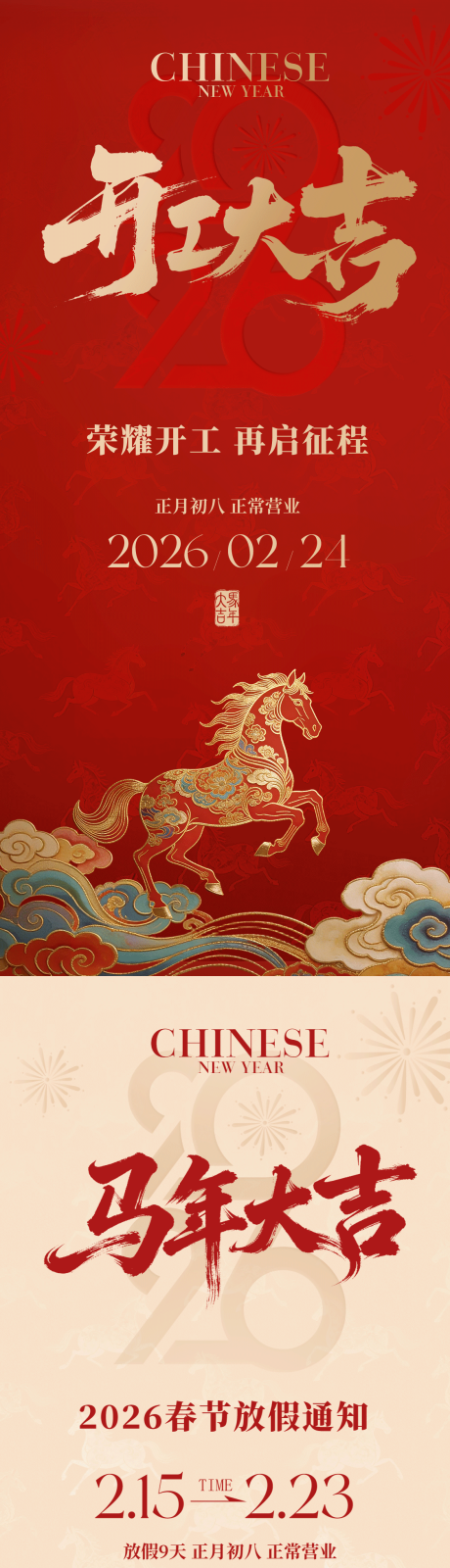 源文件下载【享设计】搜索编号：97050035453669633【马年春节放假通知开工大吉系列海报】